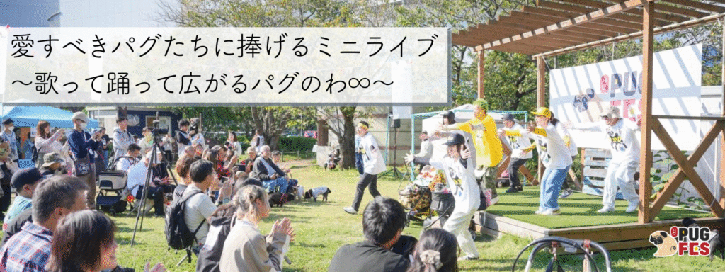 愛すべきパグたちに捧げるミニライブ〜歌って踊って広がるパグのわ∞〜