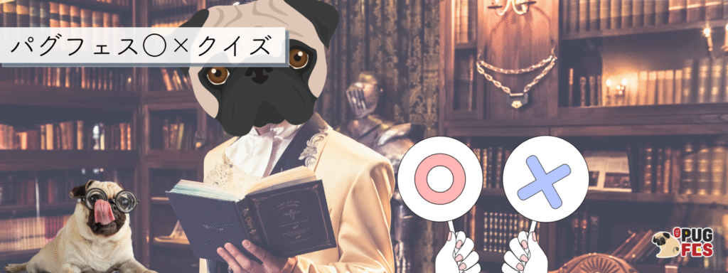 パグフェス⚪︎×クイズ