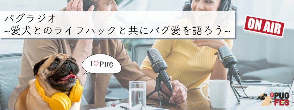 パグラジオ〜愛犬とのライフハックと共にパグ愛を語ろう〜