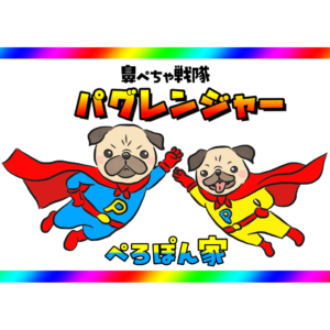 ぺろぽん家