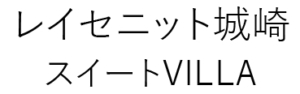 レイセニット城崎スイートvilla