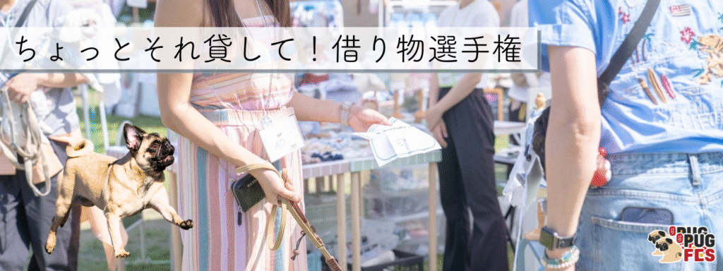 ちょっとそれ貸して！借り物選手権