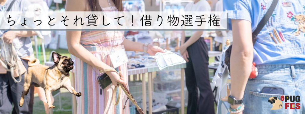 ちょっとそれ貸して！借り物選手権