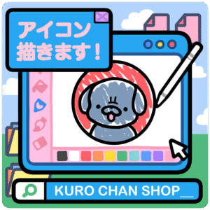 アイコン描きます！くろちゃんショップ