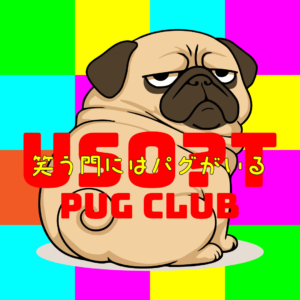 USO?T / パグ部