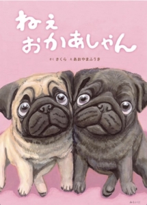 ねぇおかあしゃん