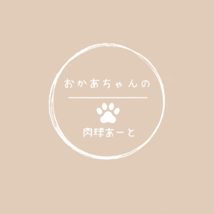 肉球あーとおかあちゃんの木