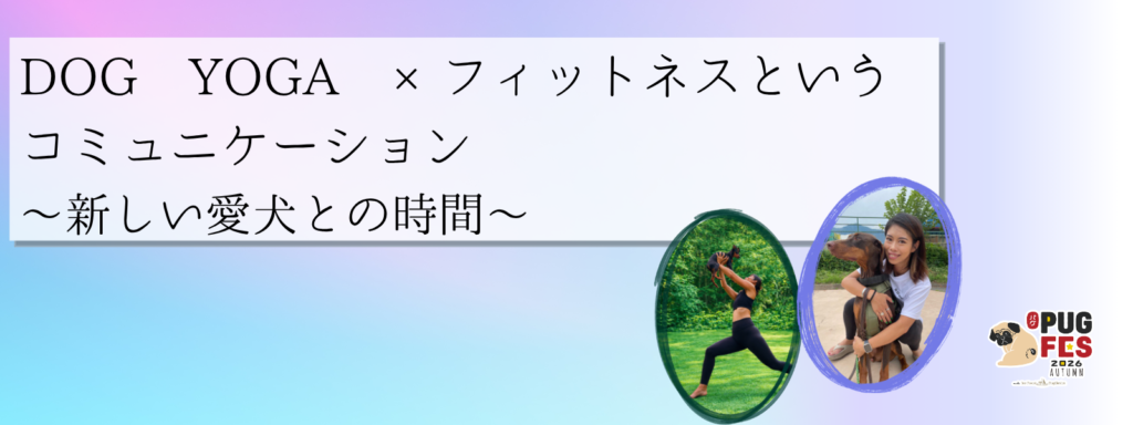 DOG YOGA ｘ フィットネスというコミュニケーション〜新しい愛犬との時間〜